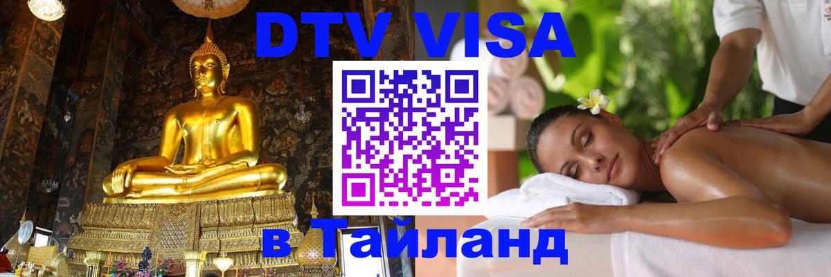 Купить DTV визу в Таиланд Сан-Хосе 