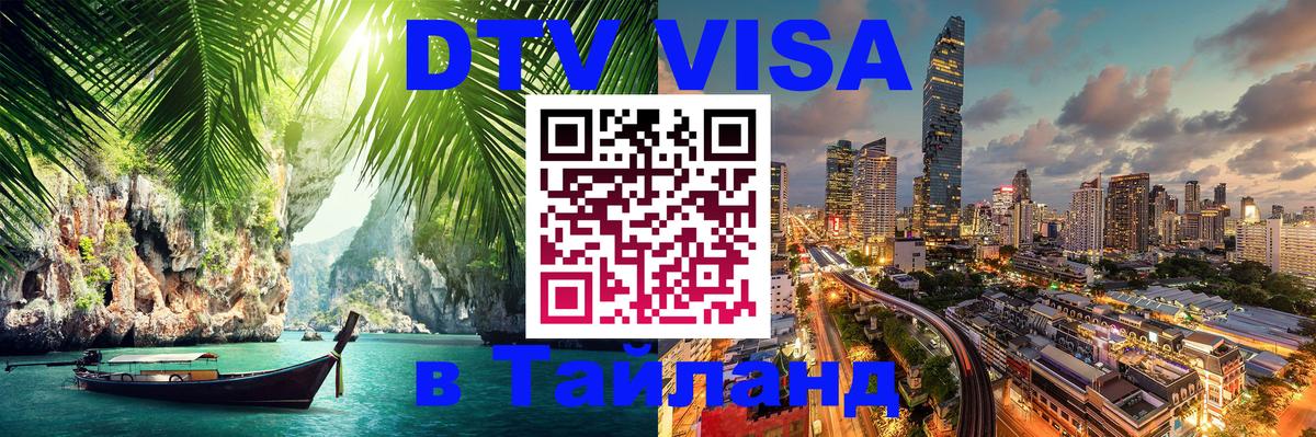 Стоимость и условия DTV визы — оформление в Таиланд под ключ - Сан-Хосе  20.11.2025 